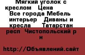  Мягкий уголок с креслом › Цена ­ 14 000 - Все города Мебель, интерьер » Диваны и кресла   . Татарстан респ.,Чистопольский р-н
